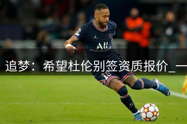 追梦：希望杜伦别签资质报价 一旦换队将不再受球队特殊庇护